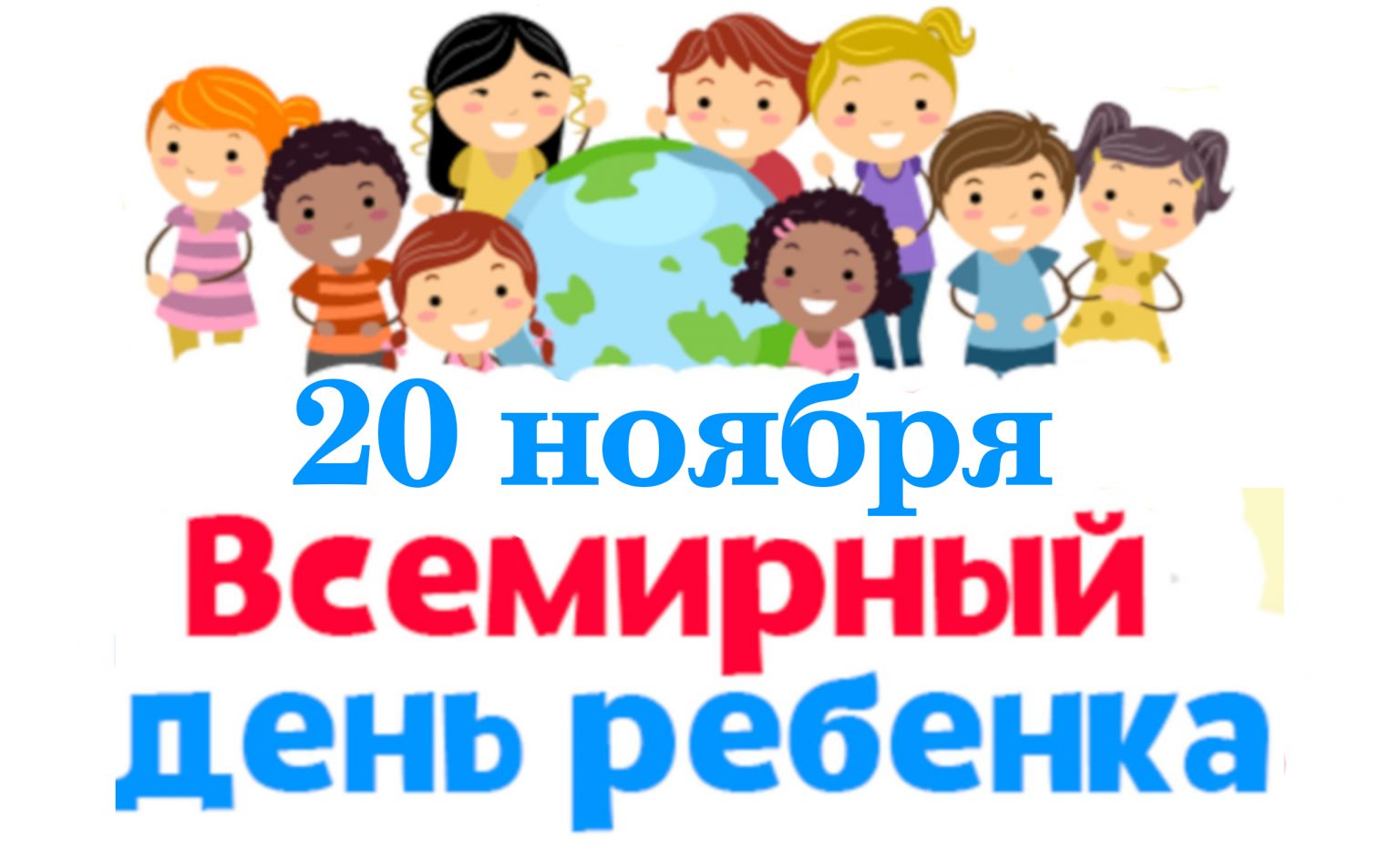 Эмблема Всемирного дня ребенка 20 ноября